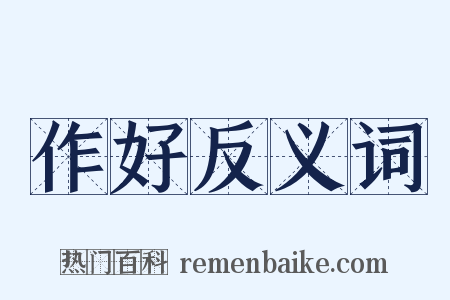 作好反义词是什么意思的图片